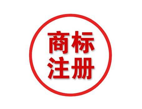 国际商标